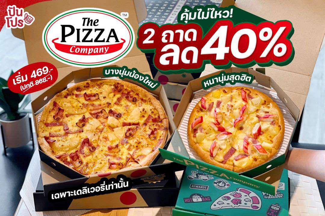 เดอะ พิซซ่า คอมปะนี มาพร้อมโปรแรง! พิซซ่า 2 ถาดลดหนักถึง 40! ปันโปร